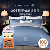 Careseen 康尔馨 酒店家纺 四件套纯棉 100支贡缎新疆长绒棉被套 雾霾蓝 1.8米床