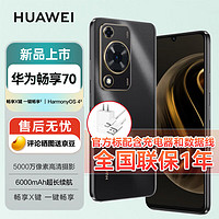 HUAWEI 华为 畅享70 6000mAh大电池#长续航 畅享X键一键直达 256GB 曜金黑 鸿蒙智能全网通手机