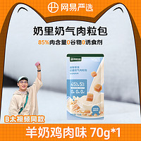 YANXUAN 网易严选 B太视频同款猫狗零食肉粒包全脂羊乳益生菌官方正品