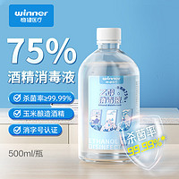 winner 稳健医疗 稳健（Winner）75%酒精乙醇消毒液500ml/瓶 家庭常备办公手部清洁免洗速干洗手液食品用酒精杀菌率99.9%