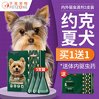 PETWORKER/宠匠 约克夏专用狗狗体外驱虫药犬用体内外一体驱虫滴剂除跳蚤蜱虫打虫