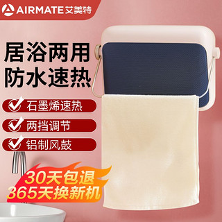 AIRMATE 艾美特 取暖器家用浴室防水暖风机加热器速热壁挂电暖气毛巾烘干机