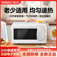 百亿补贴：Galanz 格兰仕 20升微波炉家用机械式微波炉转盘式老人易操作杀菌特价正品