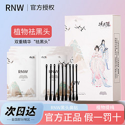 RNW 如薇 去黑頭鼻貼官方旗艦店導出液收縮毛孔深層清潔溫和男女草莓鼻