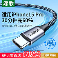 UGREEN 绿联 iphone15promax充电线双头typec数据线转usbc快充适用苹果华为小米手机ipadair平板笔记本电脑ctoc口车载