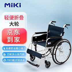 MiKi 手动轮椅车MPT-43JL蓝色老人轻便可折叠轮椅车日本三贵便携铝合金免充气轮手推车代步车