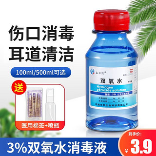 双氧水3%过氧化氢溶液伤口消毒液洗衣服洗耳朵滴耳液漱口水