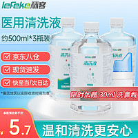 lefeke 秝客 生理性盐水洗鼻部医用清洗液 0.9%氯化钠 温和清洁 家庭装大容量 500ML*3瓶