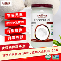 nutiva 优缇有机初榨椰子油680ml进口CoconutOil护肤护发烹饪生酮