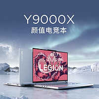 百亿补贴：Lenovo 联想 拯救者Y9000X冰魄白14代酷睿笔记本电脑 i9-14900HX/RTX4070 32GB 1TB SSD