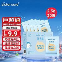 sister care 儿童成人洗鼻盐生理盐水喷鼻器手动洗鼻器洗鼻壶用盐2.3gX30袋