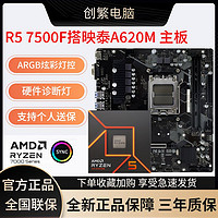 百億補貼：AMD 銳龍R5 7500F盒裝搭映泰A620MH AURORA D5 主板CPU套裝