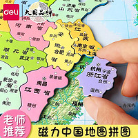 deli 得力 磁力中国和世界地图2023拼图6岁以上儿童拼图初中3d玩具