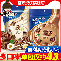 OREO 奥利奥 威化小方饼干42g牛乳香草/榛果巧克力味休闲食品零食小吃