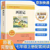 西游记 七年级上册必读名著 人教版初中语文教材配套课外名著阅读书目 原版无删减完整版青少年版初中生课外阅读书