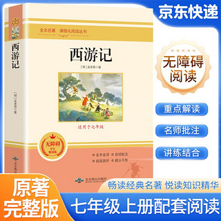 西游记 七年级上册必读名著 人教版初中语文教材配套课外名著阅读书目 原版无删减完整版青少年版初中生课外阅读书