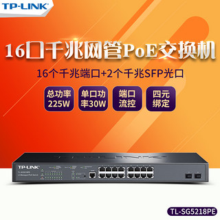 TP-LINK 普联 SG5218PE 全千兆16口POE供电+2SFP光口三层网管交换机分线器 企业网络监控摄像头无线AP供电器tplink