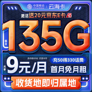 中国移动流量卡 9元月租135G全国流量5G纯上网长期不限速电话卡手机卡大王卡移动卡