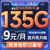 中国移动 CHINA MOBILE 中国移动流量卡 9元月租135G全国流量5G纯上网长期不限速电话卡手机卡大王卡移动卡