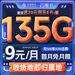 中國移動 CHINA MOBILE 中國移動流量卡 9元月租135G全國流量5G純上網長期不限速電話卡手機卡大王卡移動卡