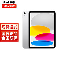 Apple 苹果 iPad10 10.9英寸苹果平板电脑ipad2022第十代 银色 256G