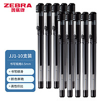 ZEBRA 斑马牌 按动中性笔 0.5mm 10支装