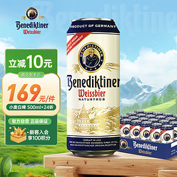 Benediktiner 百帝王 德国进口精酿小麦白啤酒500ml*24听整箱装