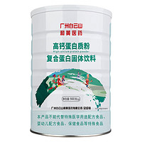 李夫人 白云山高钙蛋白质粉900g/罐