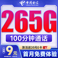 中国电信 流量卡手机卡9元低月租长期套餐不变电话卡纯上网高速5g电信星卡