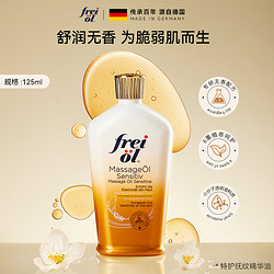 frei ol 芙爱 freiol福来 特护抚纹无香身体油125ml