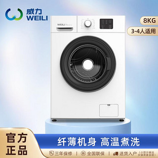 WEILI 威力 8公斤定频全自动滚筒洗衣机蒸汽洗巴氏除菌洗高温筒自洁