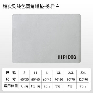 嬉皮狗（hipidog）宠物狗垫四季通用狗狗比熊睡觉用睡垫防水防撕咬垫板宠物猫咪地垫 弥雅白 XL-70*50cm（体重35斤内）