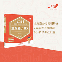 2024国家统一法律职业资格考试主观题小讲义（飞跃版主观题）