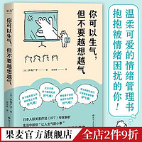 现货 你可以生气,但不要越想越气 小嘉推荐 情绪管理书 心理治疗