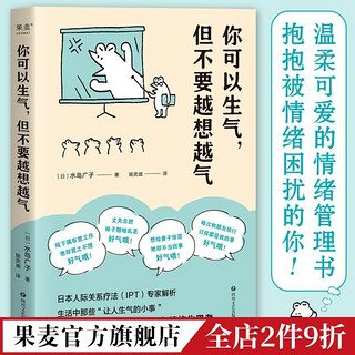 现货 你可以生气,但不要越想越气 小嘉推荐 情绪管理书 心理治疗