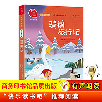 快乐读书吧 骑鹅旅行记 小学六年级下册阅读 商务印书馆 新老版本随机发货