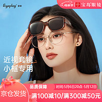 EYEPLAY 目戲 偏光太阳镜套镜男女通用开车驾驶钓鱼套近视镜墨镜31019 31019-透棕色框