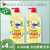 OMO 奥妙 高效洗洁精1.1kg去油柠檬薄荷去重油除菌果蔬宝宝餐具洗碗食品用 2瓶