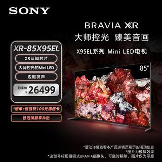 SONY 索尼 XR-85X95EL Mini LED 大师级控光 AI摄像头智能电视