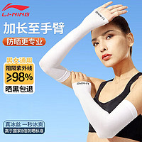 LI-NING 李宁 骑行冰袖防晒袖套男女夏季防紫外线时尚冰丝手套运动钓鱼护臂白色