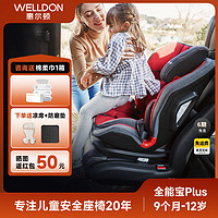 WELLDON 惠尔顿 全能宝Plus儿童安全座椅汽车通用9个月-12岁宝宝通用注塑