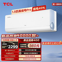 TCL 大1.5匹真省电Pro空调挂机超一级能效省电40%变频空调