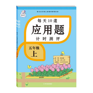 五年级上册每天10道应用题人教版数学思维训练计时评测计算题口算题卡天天练同步训练