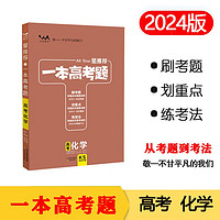 24版一本高考题 高考化学 高中通用刷考题划重点炼技法高一高二高三高考真题专项训练试题库星推荐