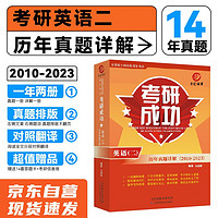 2024新版考研成功英语二真题详解版204真题含2010-2023年真题 纸质详解 考场排版 一