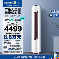 KELON 科龙 空调柜机立式3匹新一级能效变频大客厅冷暖柔风自清洁72LV