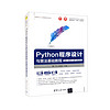 Python程序设计与算法基础教程