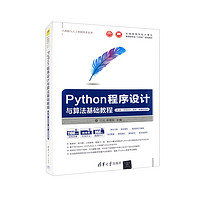 Python程序设计与算法基础教程