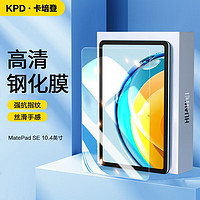 KPD KEEP PURSUING DREAMS 卡培登 适用于华为MatePad SE钢化膜2023年款10.4英寸平板电脑保护膜高清防摔抗指纹玻璃贴膜