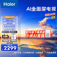 Haier 海尔 智慧屏 4K超高清 WIFI网络智能 AI智能语音控制 手机投屏 8K解码 液晶电视机 2+32G 65英寸